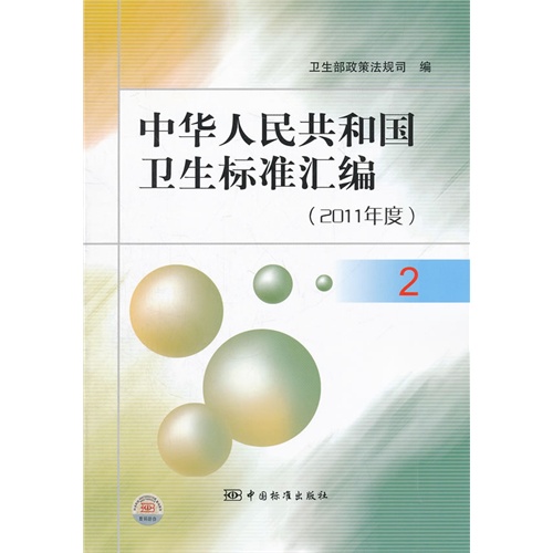 2011年度-中华人民共和国卫生标准汇编-2