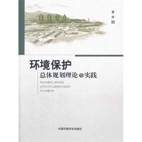 环境保护总体规划理论与实践