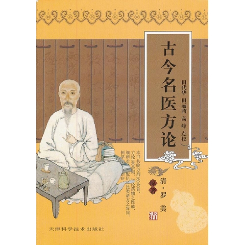 古今名医方论