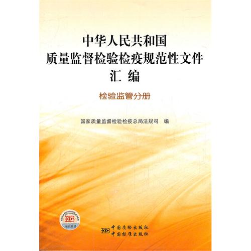 检验监管分册-中华人民共和国质量监督检验检疫规范性文件汇编