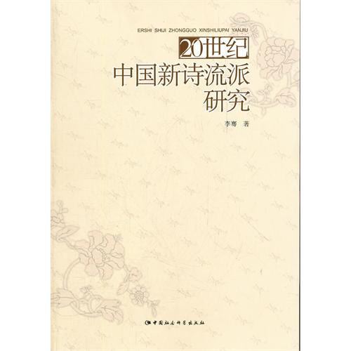 20世纪中国新诗流派研究
