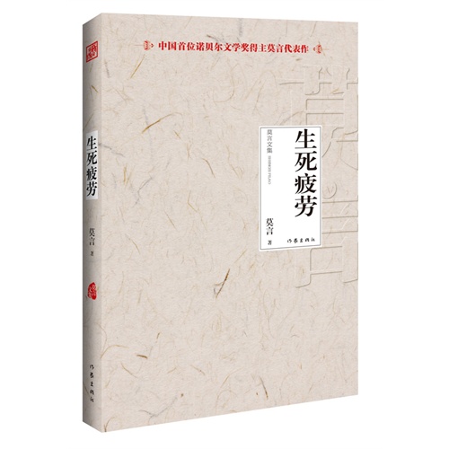 生死疲劳-莫言文集-中国首位诺贝尔文学奖得主莫言代表作