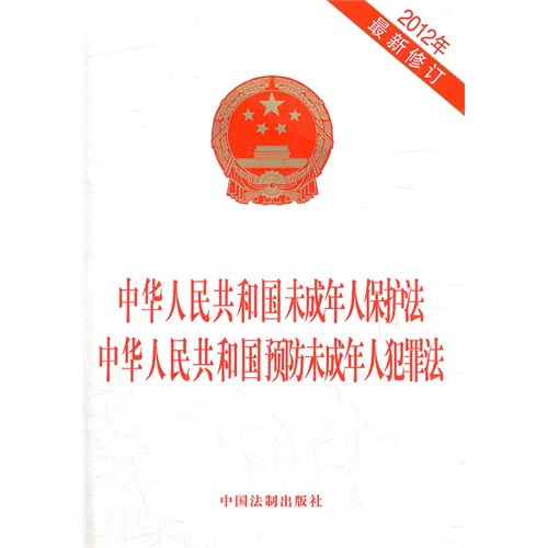 2012年-中华人民共和国未成年人保护法 中华人民共和国预防未成年人犯罪法-最新修订