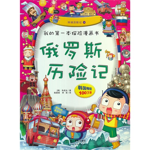 俄罗斯历险记-我的第一本探险漫画书-环球历险记18