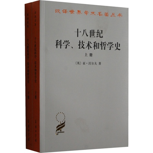 十八世纪科学、技术和哲学史-全二册