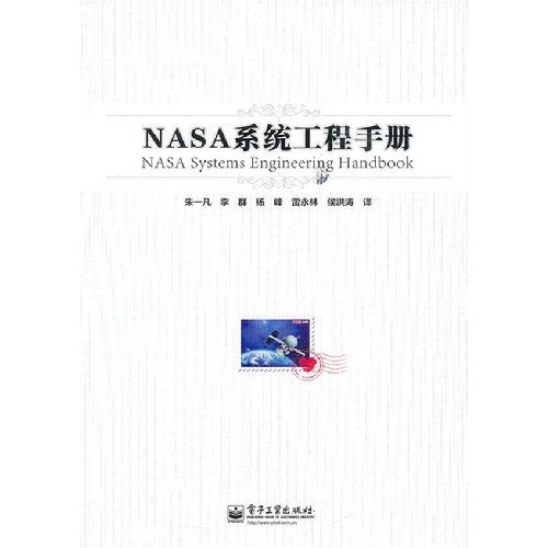 NASA 系统工程手册