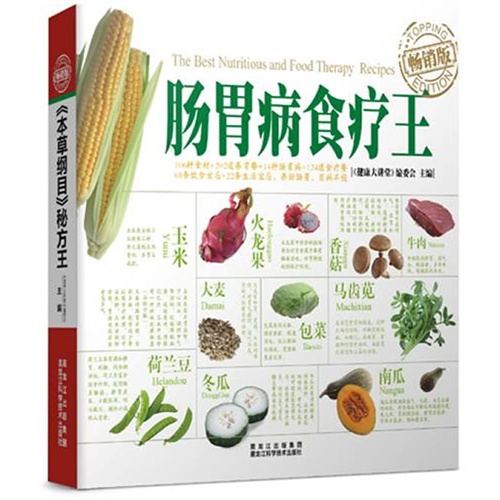 肠胃病食疗王
