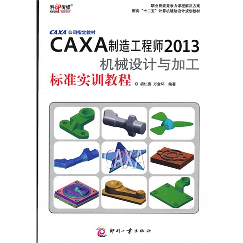 CAXA制造工程师2013机械设计与加工标准实训教程