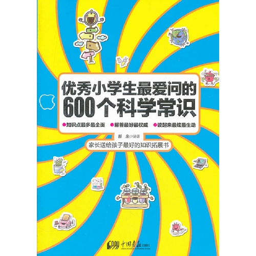 优秀小学生最爱问的600个科学常识