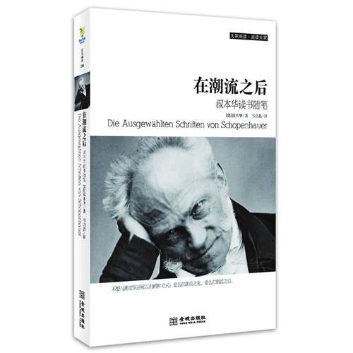在潮流之后:叔本华读书随笔