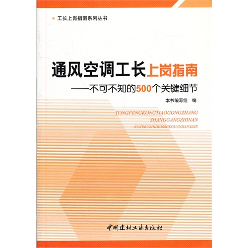 通风空调工长上岗指南-不可不知的500个关键细节