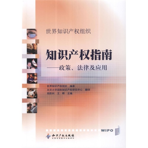 世界知识产权组织知识产权指南-政策.法律及应用