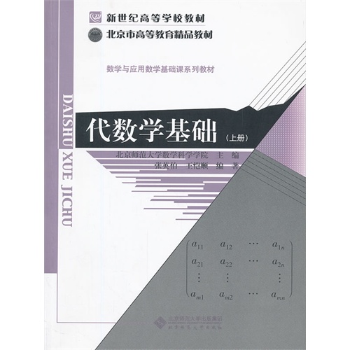 代数学基础-(上册)