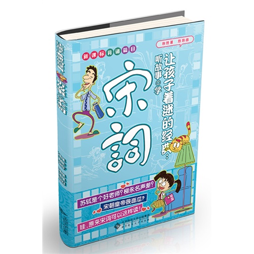 让孩子着迷的经典:听故事 学宋词