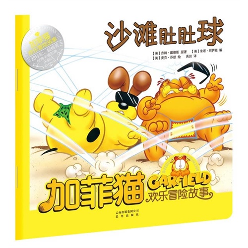 沙滩肚肚球-加菲猫欢乐冒险故事