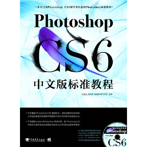 Photoshop  CS6中文版标准教程-(附赠1DVD.含语音视频教学+海量素材与模板)