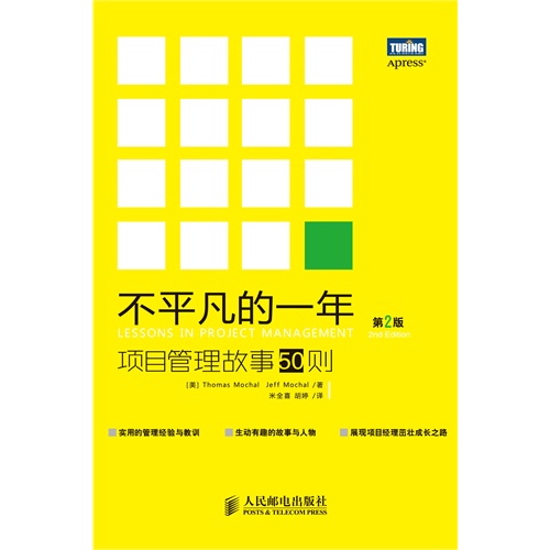 不平凡的一年-项目管理故事50则-第2版