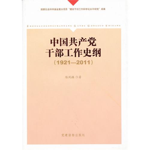 1921-2011-中国共产党干部工作史纲