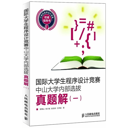 国际大学生程序设计竞赛中山大学内部选拔真题解(一)