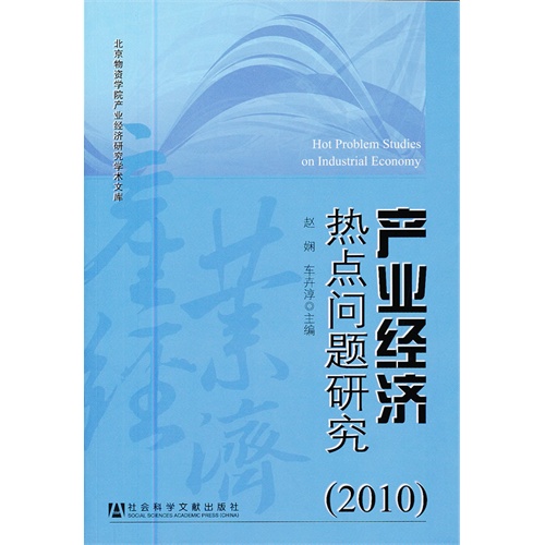 2010-产业经济热点问题研究