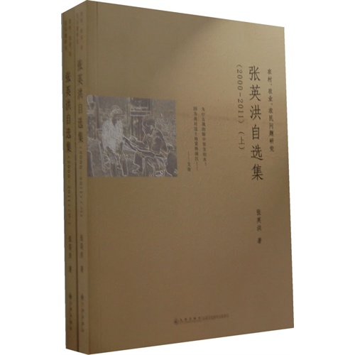 2000-2011-张英洪自选集-全2册
