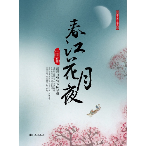 春江花月夜-中国古曲-琵琶与管弦乐队总谱