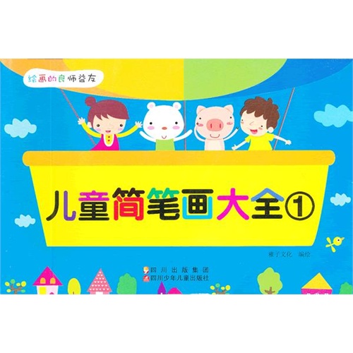 儿童简笔画大全-1