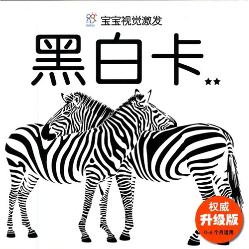 2星黑白卡宝宝视觉激发权威升级版06个月适用