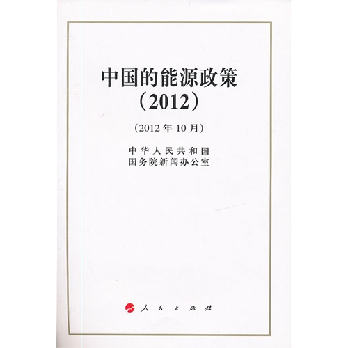 2012-中国的能源政策-(2012年10月)