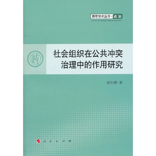 社会组织在公共冲突治理中的作用研究