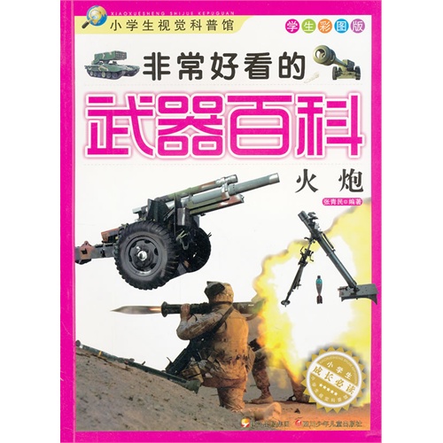 火炮-非常好看的武器百科-小学生视觉科普馆-学生彩图版