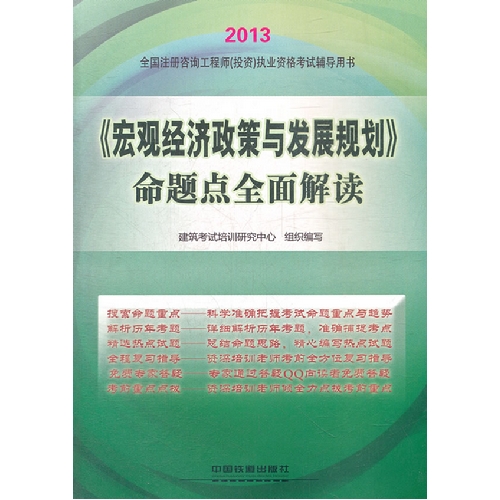 2013《宏观经济政策与发展规划》命题点全面解读(咨询工程师)