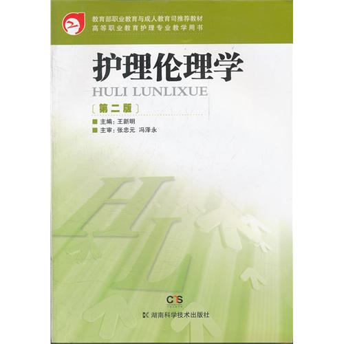 护理伦理学-第二版