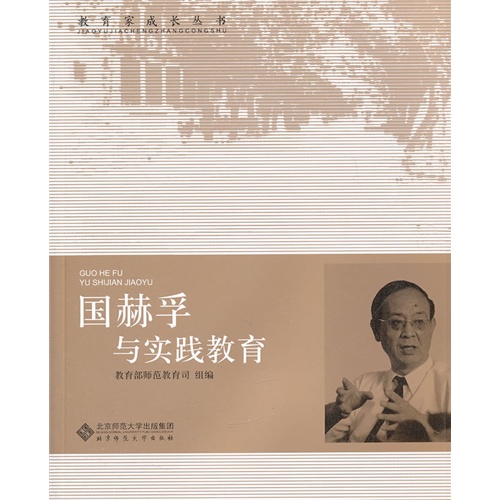 国赫孚与实践教育