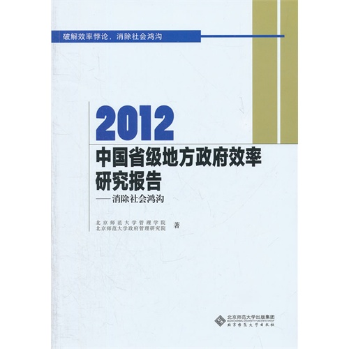 2012中国省级地方政府效率研究报告:消除社会鸿沟