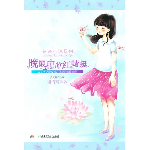 晚霞中的红蜻蜓