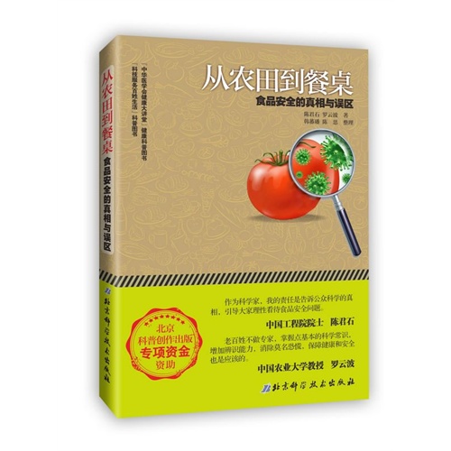 从农田到餐桌-食品安全的真相与误区