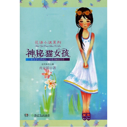 神秘猫女孩