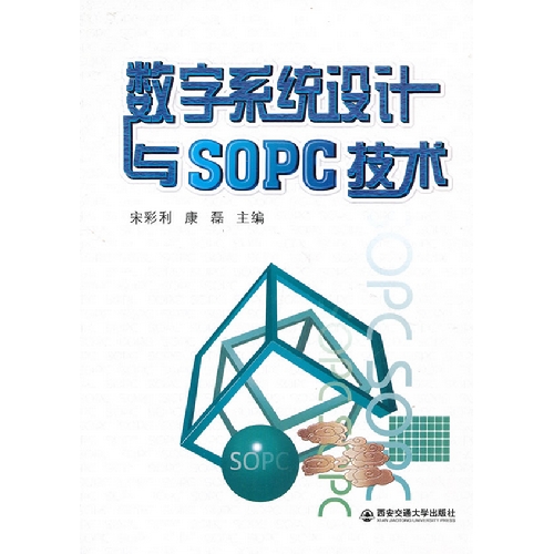 数字系统设计与SOPC技术