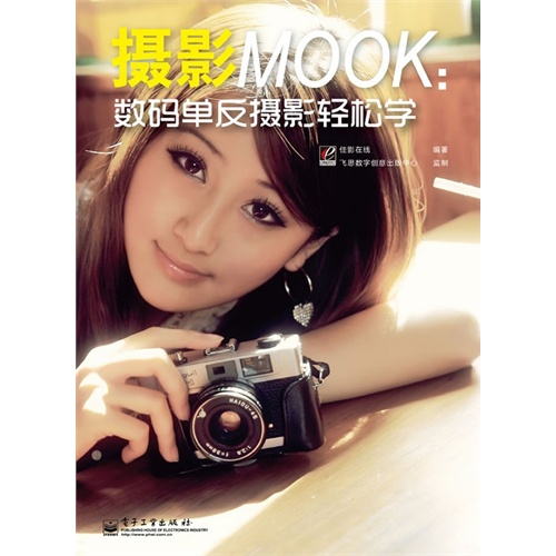 摄影MOOK:数码单反摄影轻松学