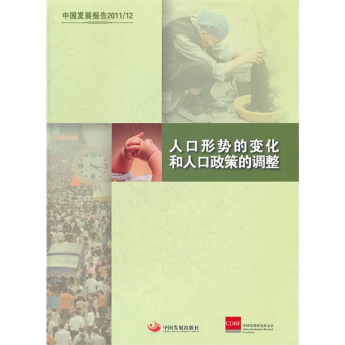 人口形势的变化和人口政策的调整-中国发展报告2011/12