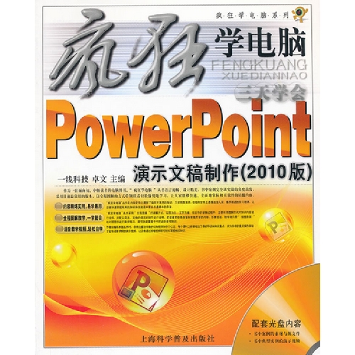 Powerpoint 演示文稿制作-疯狂学电脑-(2010版)-随书附赠多媒体光盘1张