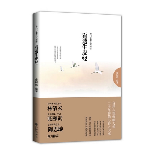 看透牛皮经-禅门公案三百则-1