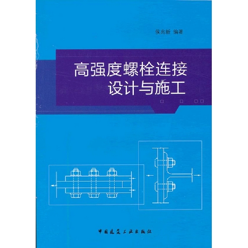 高强度螺栓连接设计与施工