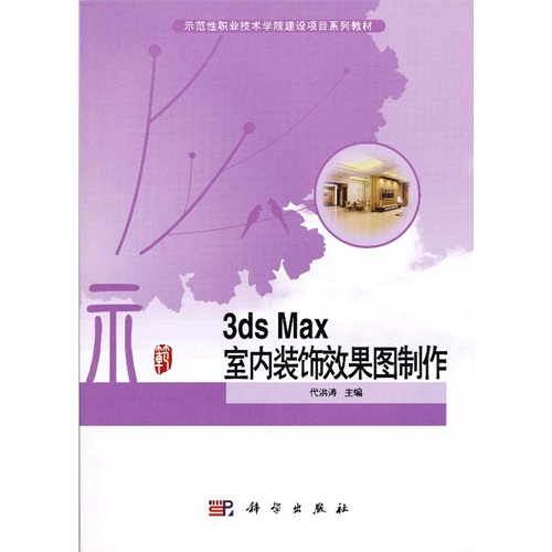 3ds Max室内装饰效果图制作
