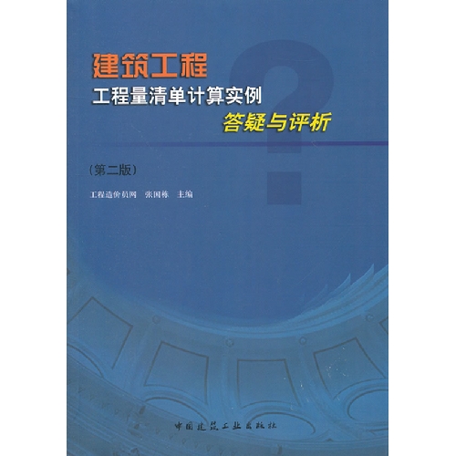 建筑工程工程量清单计算实例答疑与评析-(第二版)