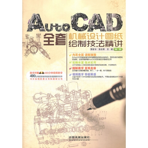 AutoCAD全套机械设计图纸绘制技法精讲(含盘)