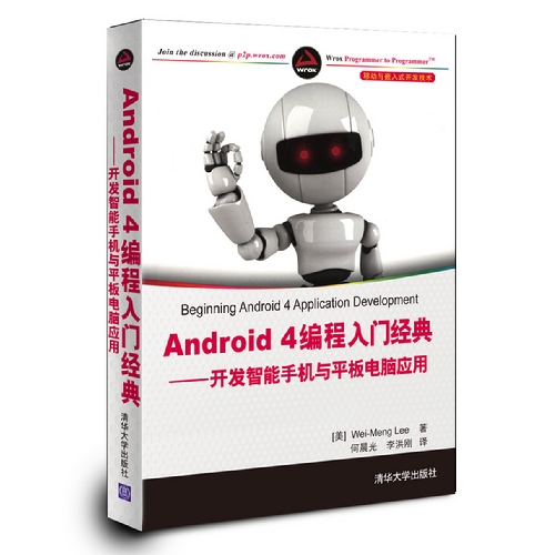 Android 4编程入门经典——开发智能手机与平板电脑应用(移动与嵌入式开发技术)