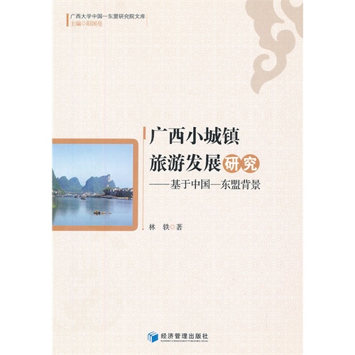 广西小城镇旅游发展研究-基于中国-东盟背景