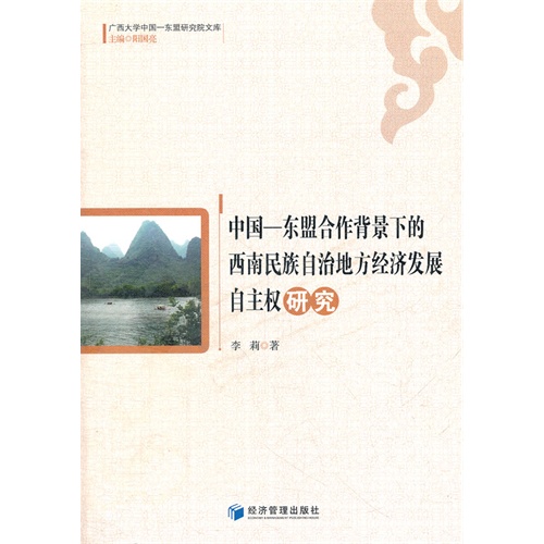 中国-东盟合作背景下的西南民族自治地方经济发展自主权研究